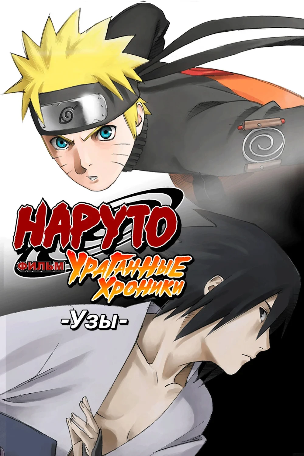 Постер фильма Наруто: Ураганные хроники. Фильм 5 — Узы