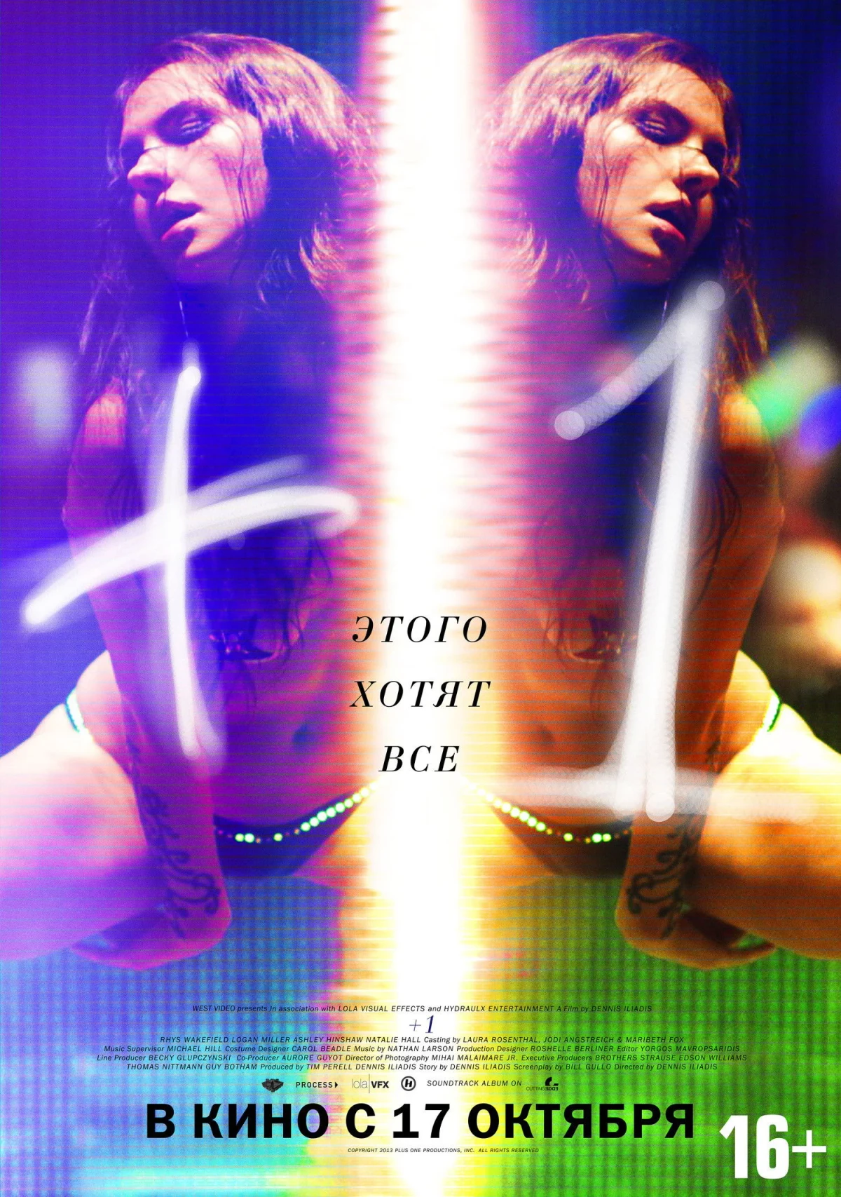 Постер фильма Плюс один