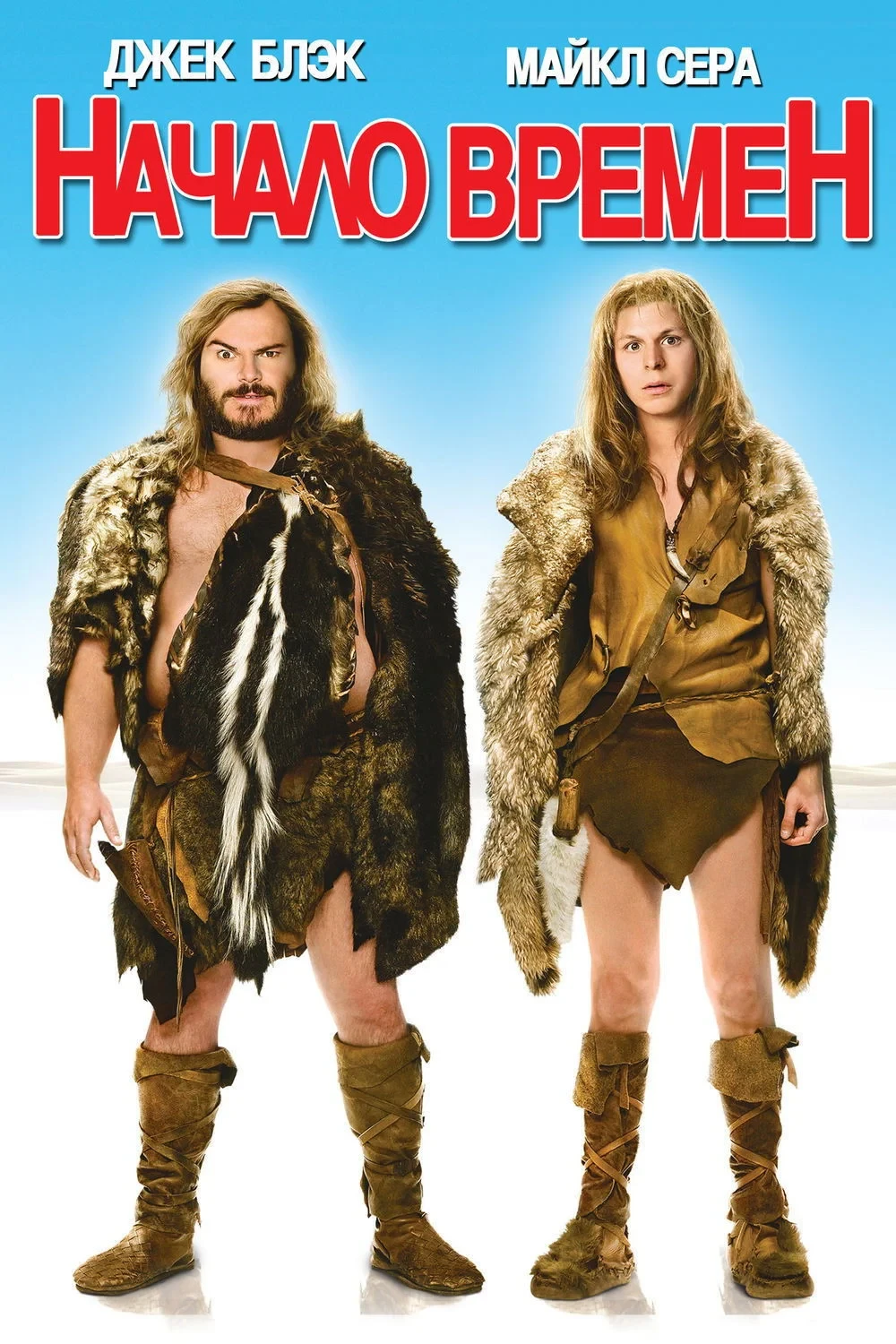 Постер фильма Начало времен