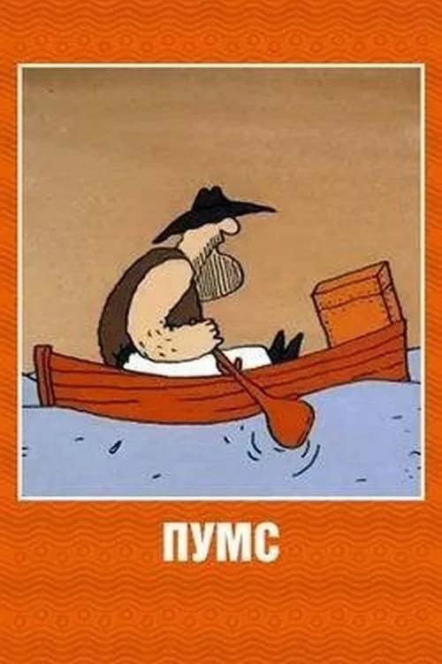 Постер фильма Пумс