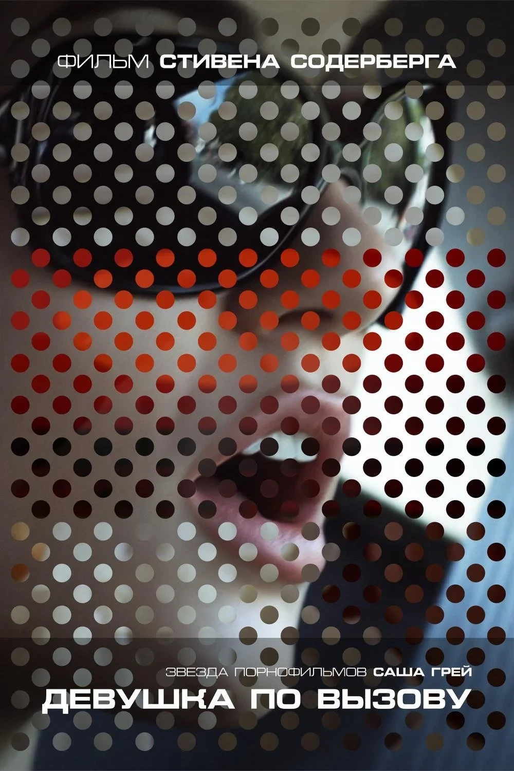 Постер фильма Девушка по вызову