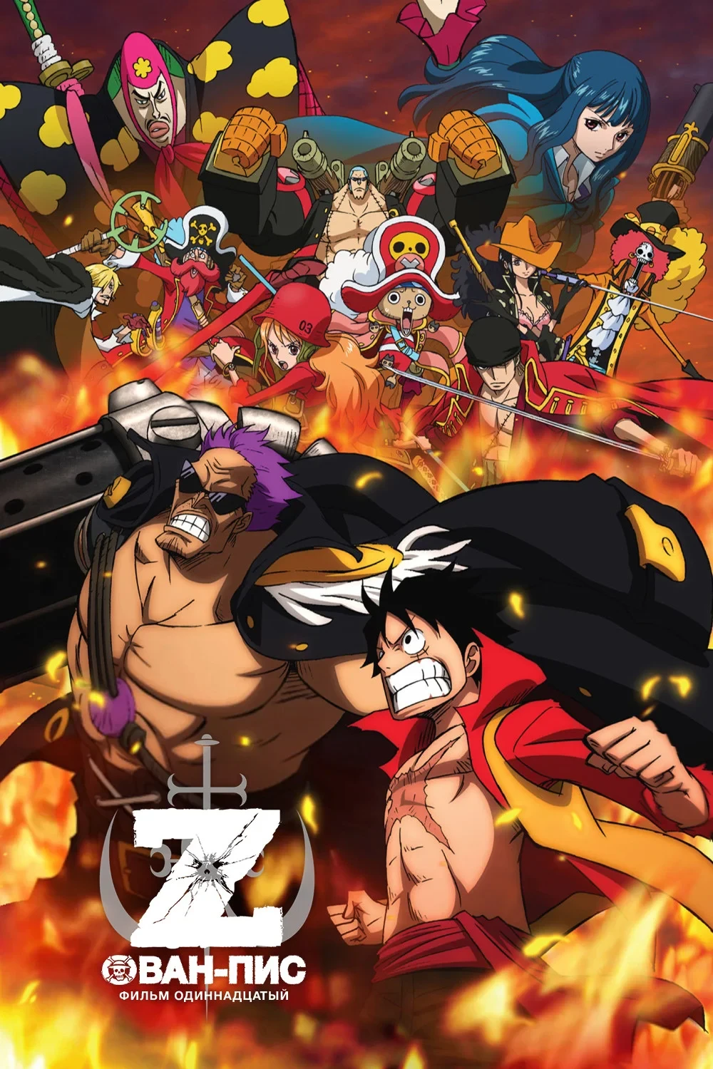 Постер фильма Ван-Пис: Фильм одиннадцатый