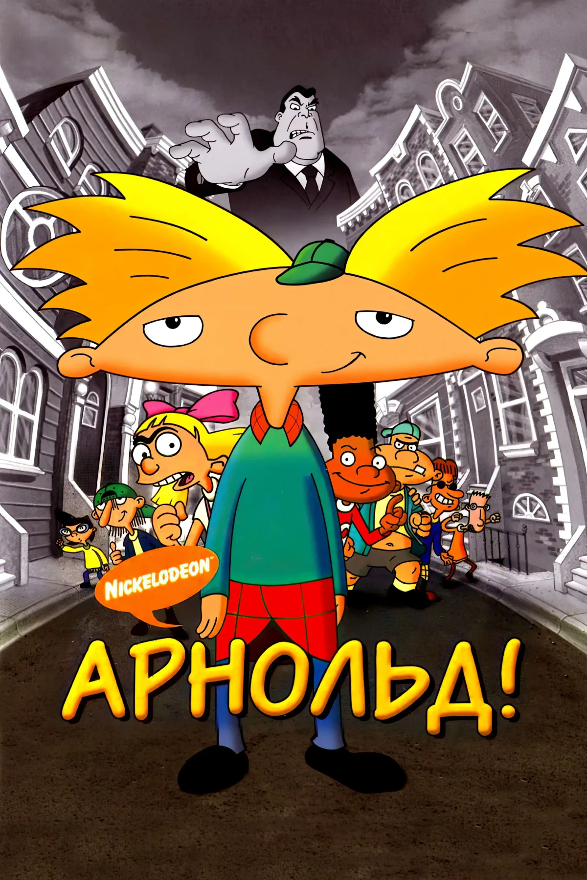 Постер фильма Арнольд!