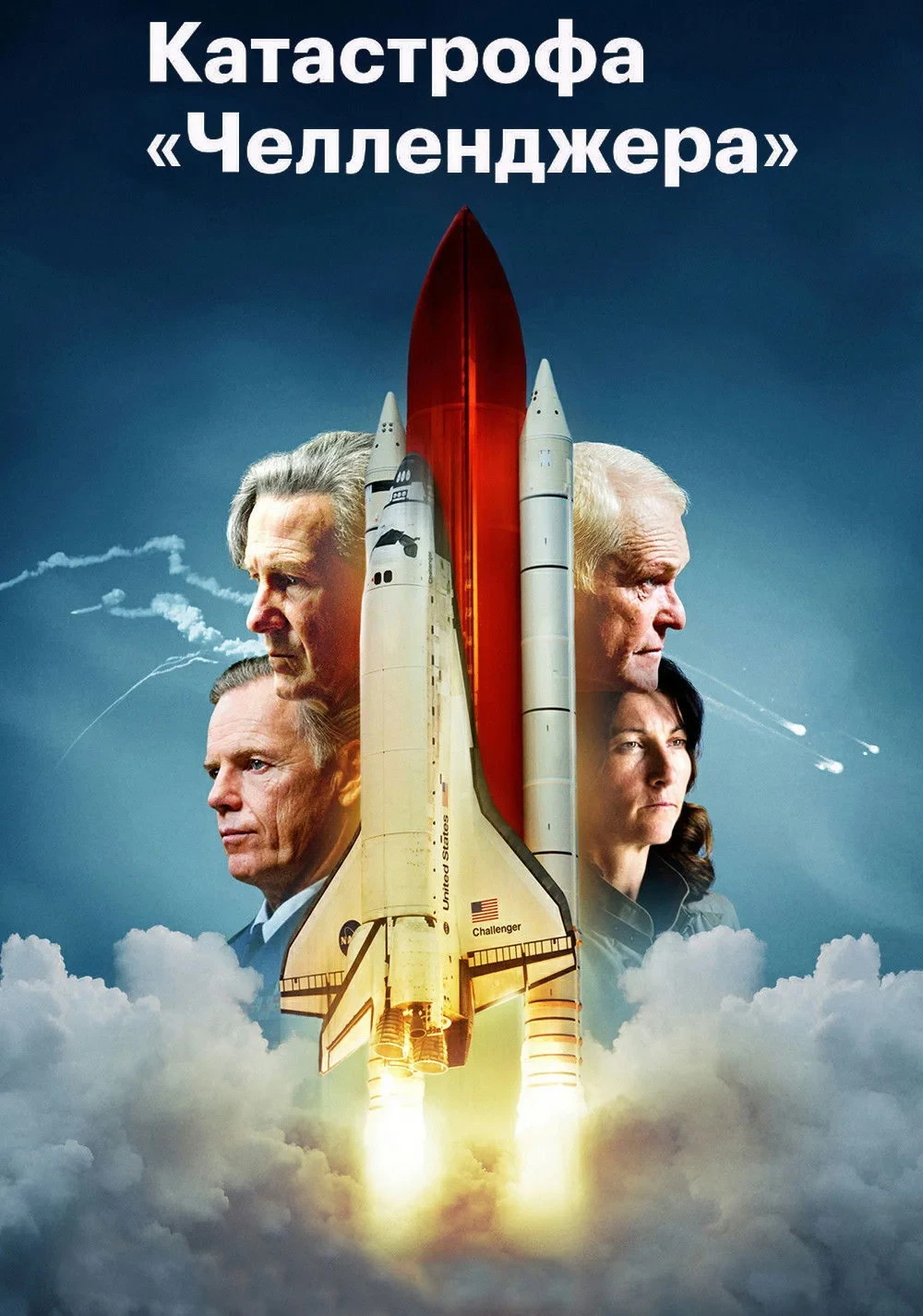 Постер фильма Челленджер