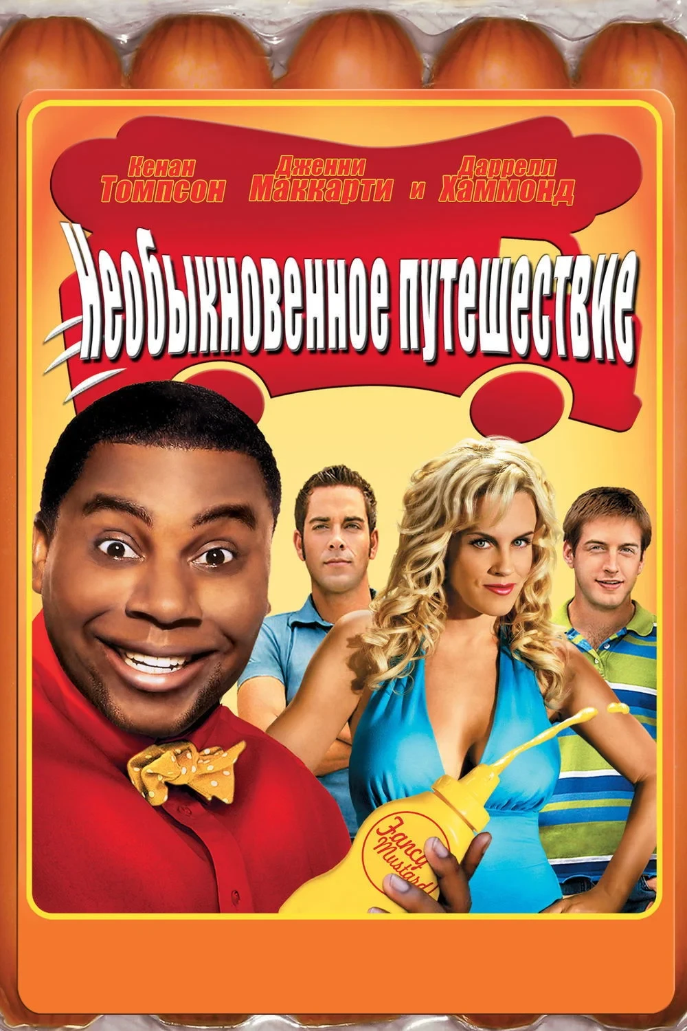 Постер фильма Необыкновенное путешествие