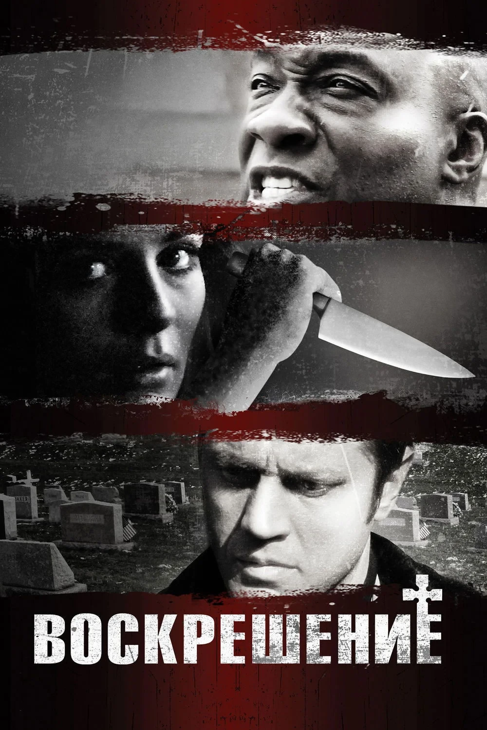 Постер фильма Воскрешение
