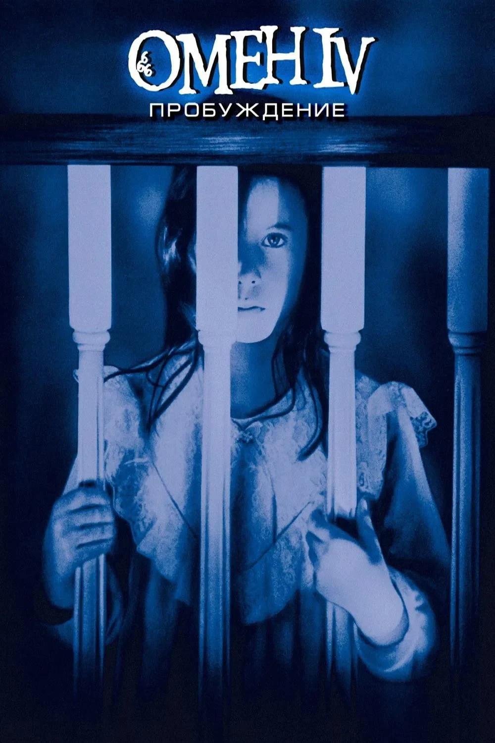 Постер фильма Омен IV: Пробуждение