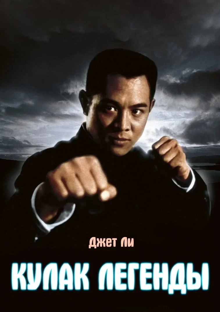 Постер фильма Кулак легенды
