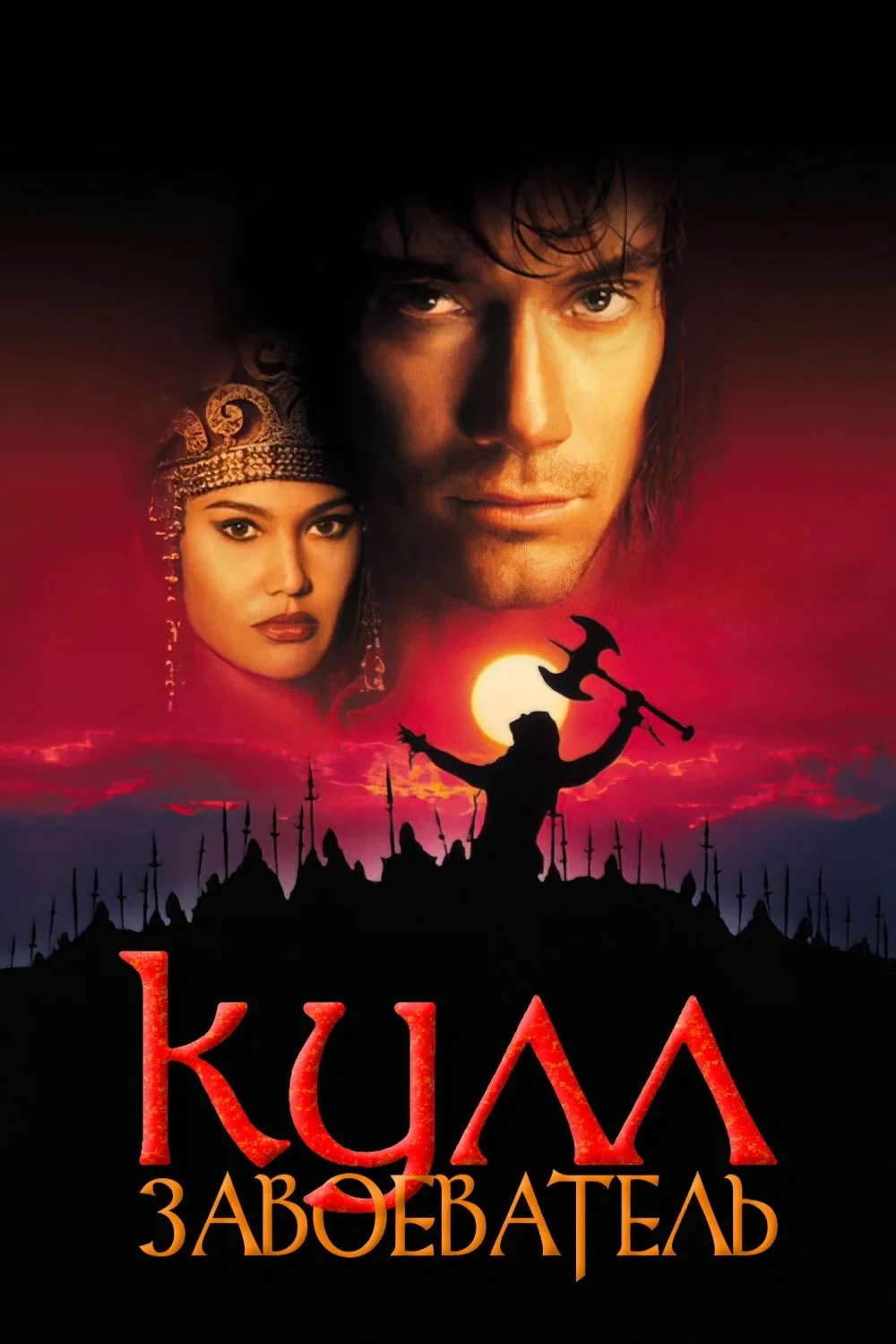 Постер фильма Кулл-завоеватель