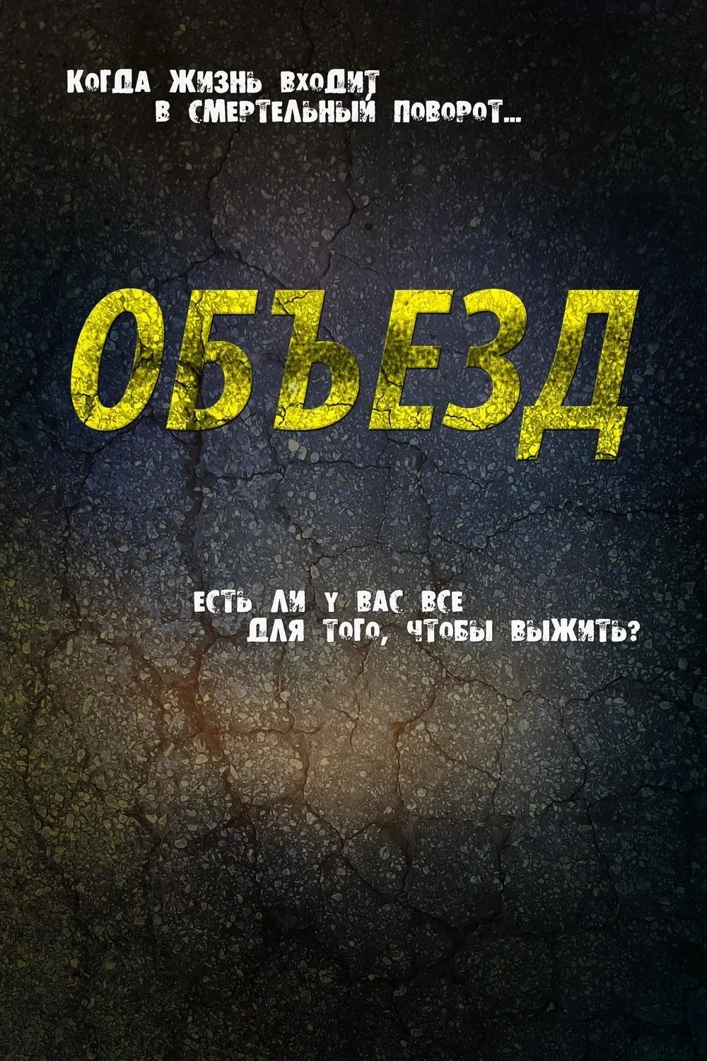 Постер фильма Объезд