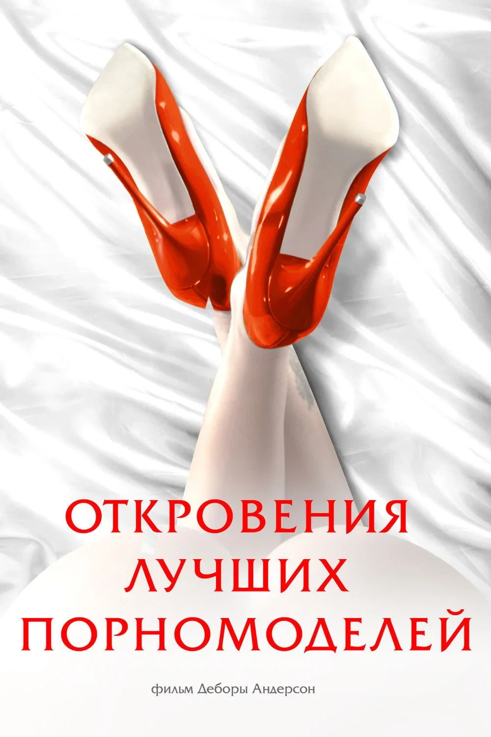 Постер фильма Откровения лучших порномоделей