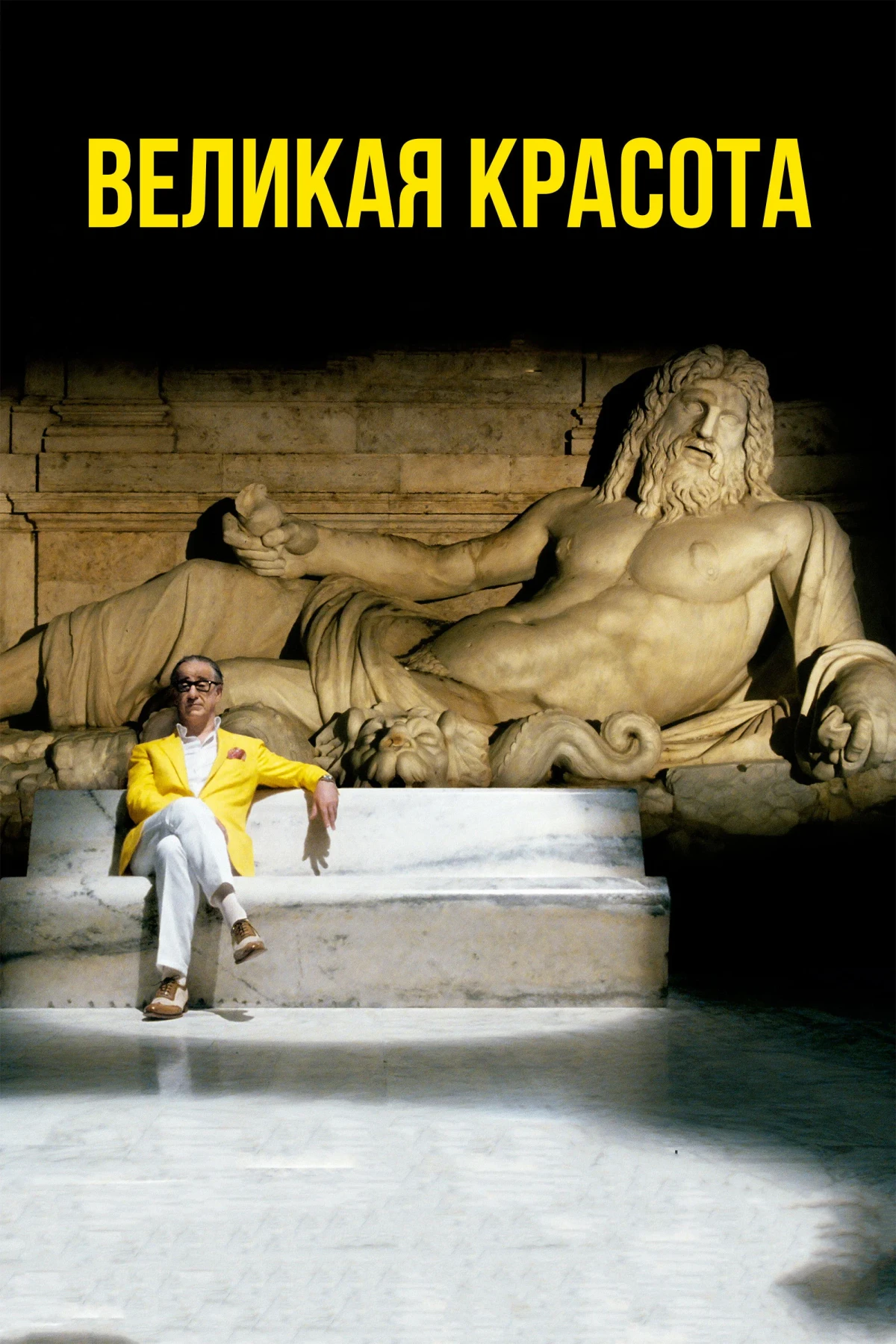 Постер фильма Великая красота