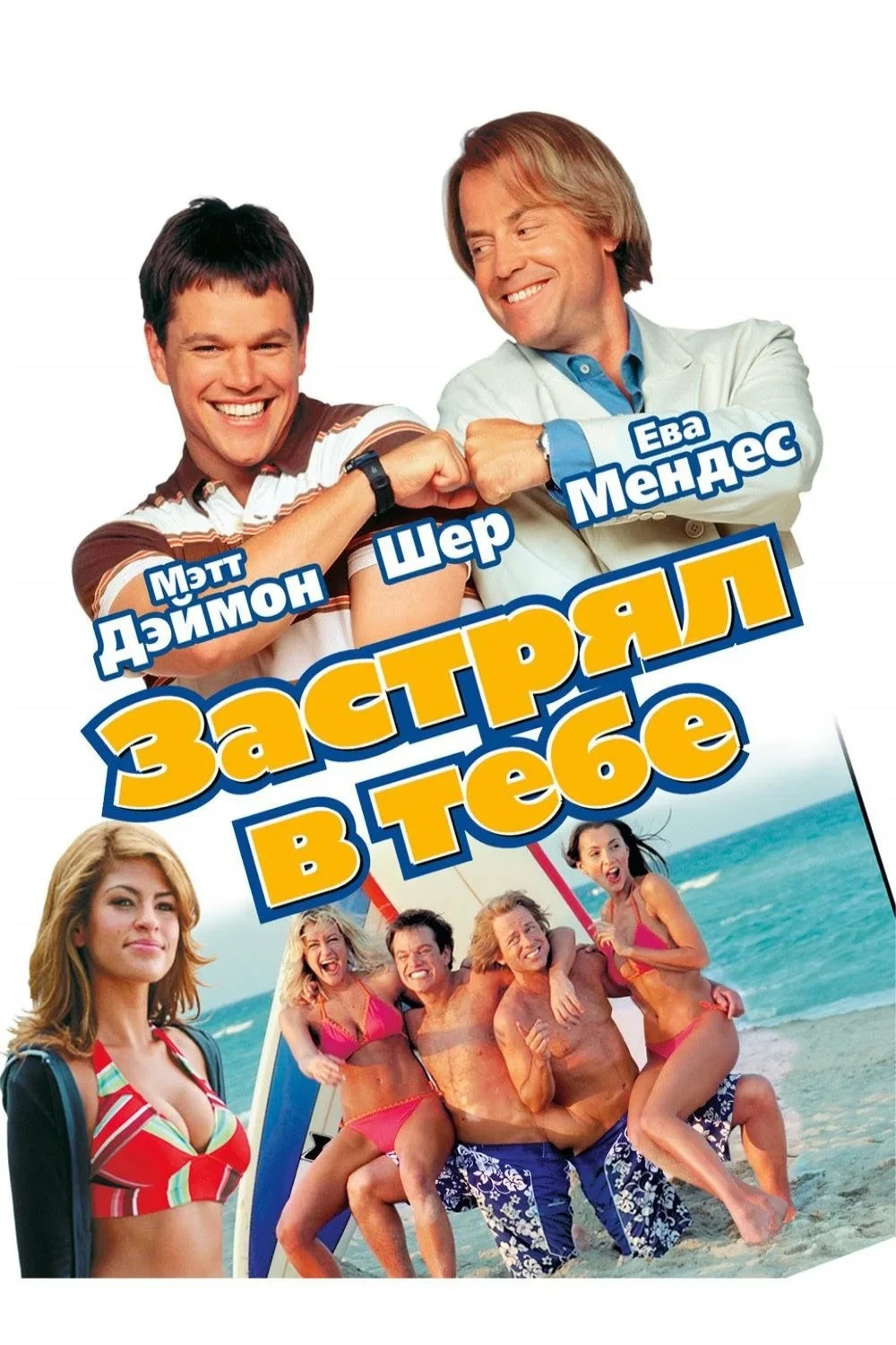 Постер фильма Застрял в тебе