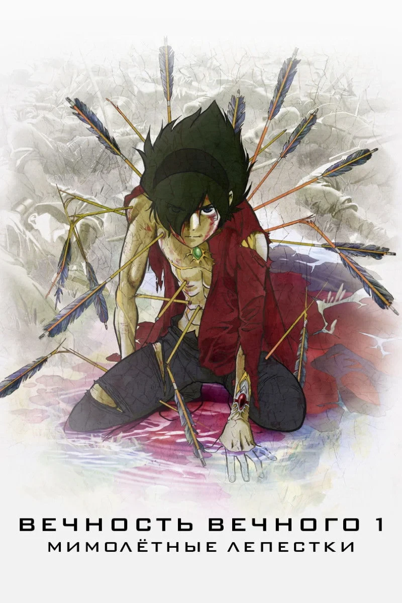 Постер фильма Вечность Вечного 1: Мимолётные лепестки