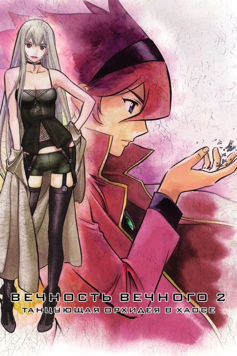 Постер фильма Вечность вечного 2: Танцующая орхидея в хаосе
