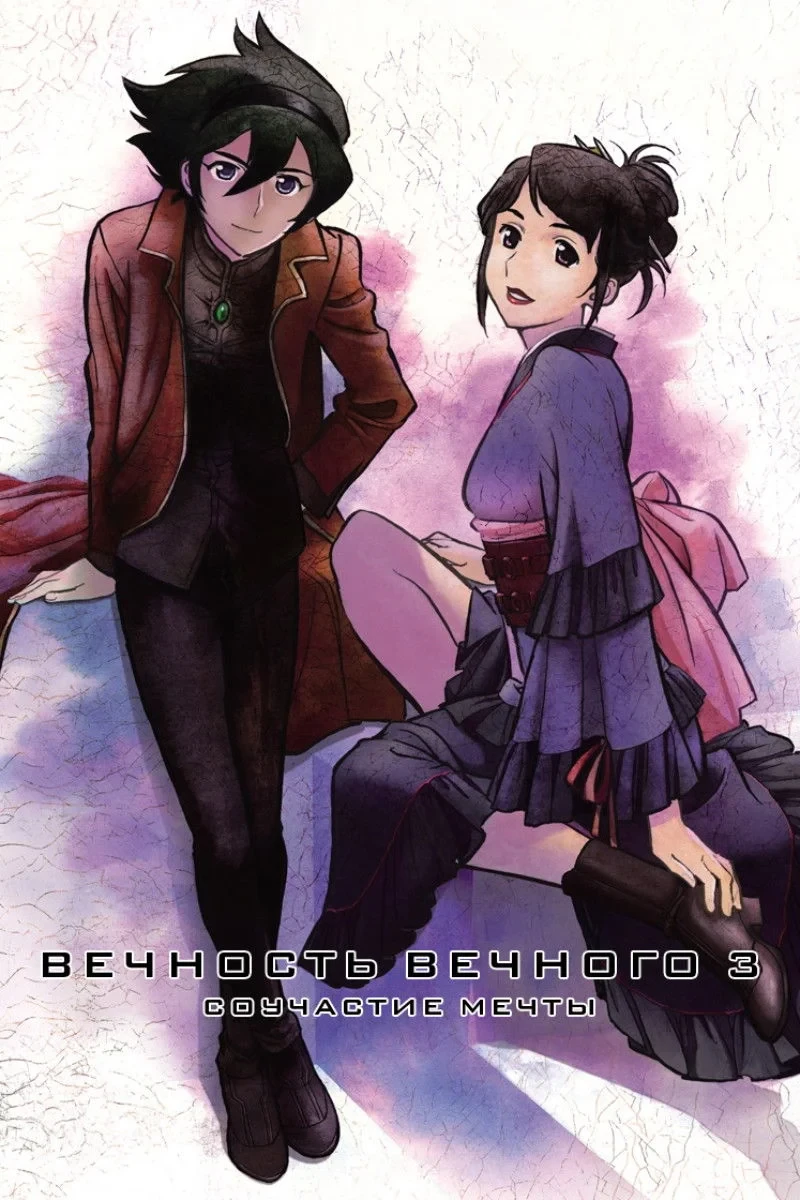 Постер фильма Вечность вечного 3: Соучастие мечты