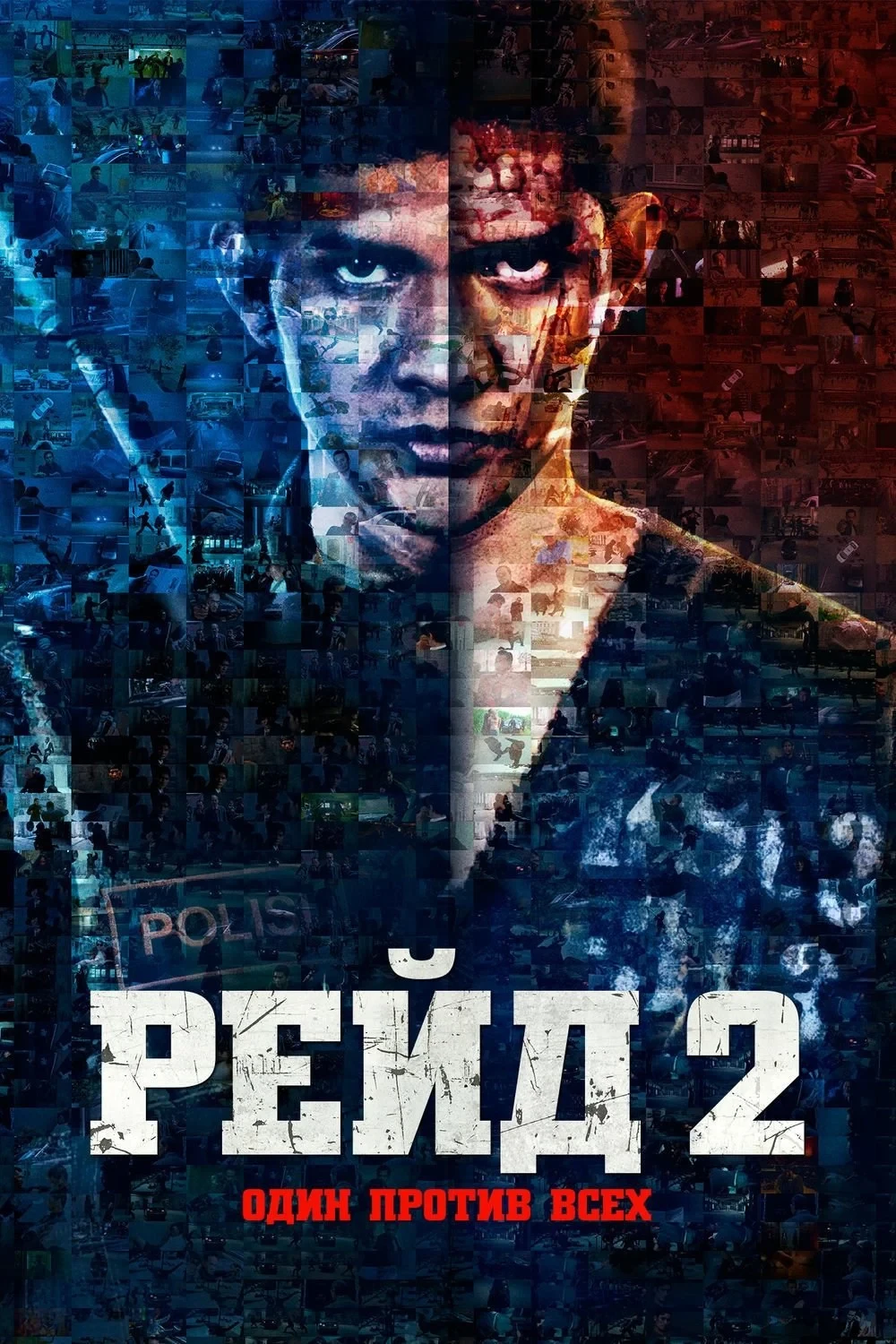 Постер фильма Рейд 2