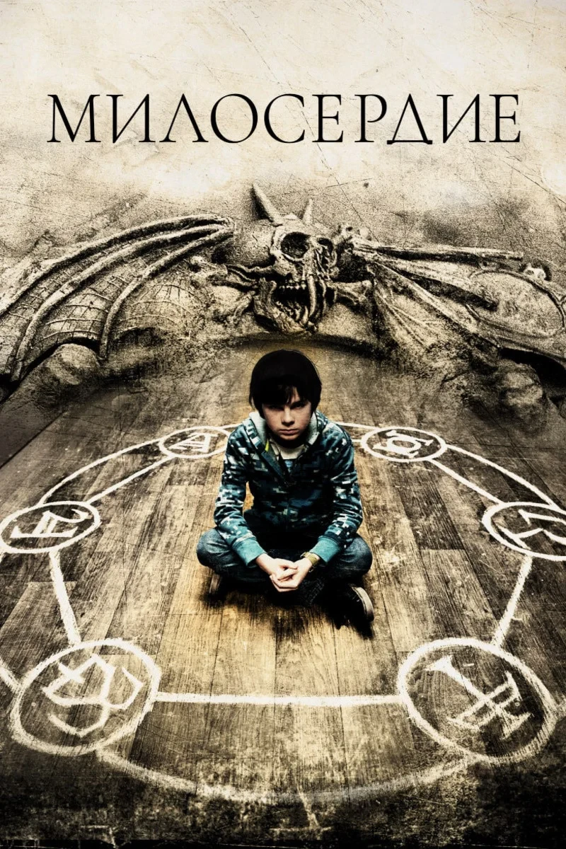 Постер фильма Милосердие