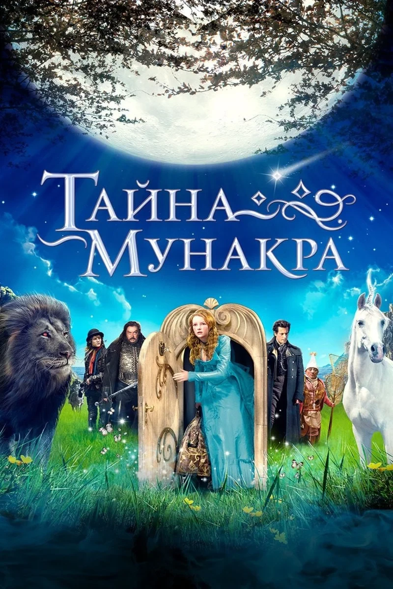 Постер фильма Тайна Мунакра