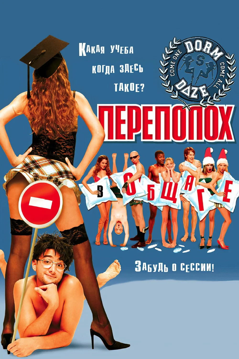 Постер фильма Переполох в общаге