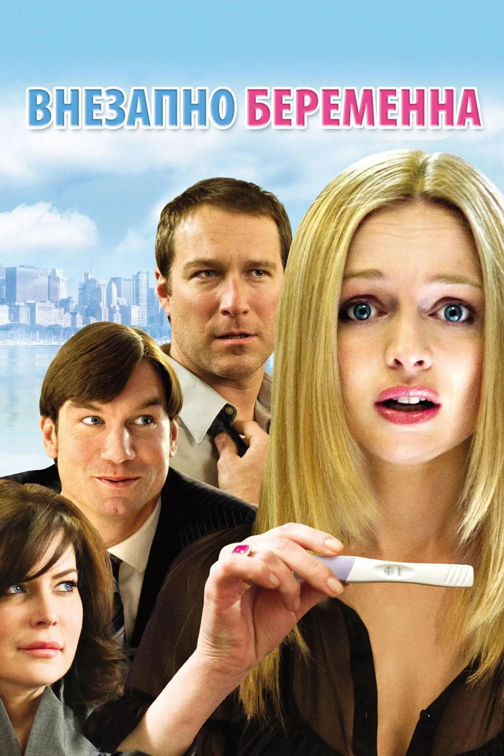 Постер фильма Внезапно беременна