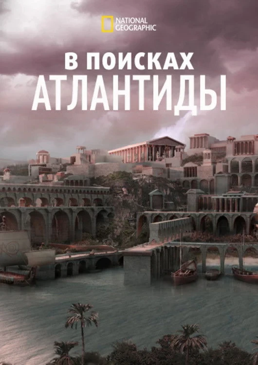 Постер фильма В поисках Атлантиды