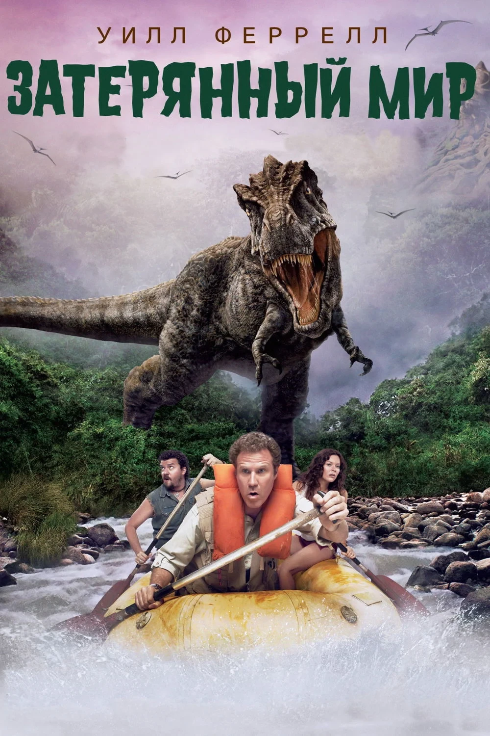 Постер фильма Затерянный мир