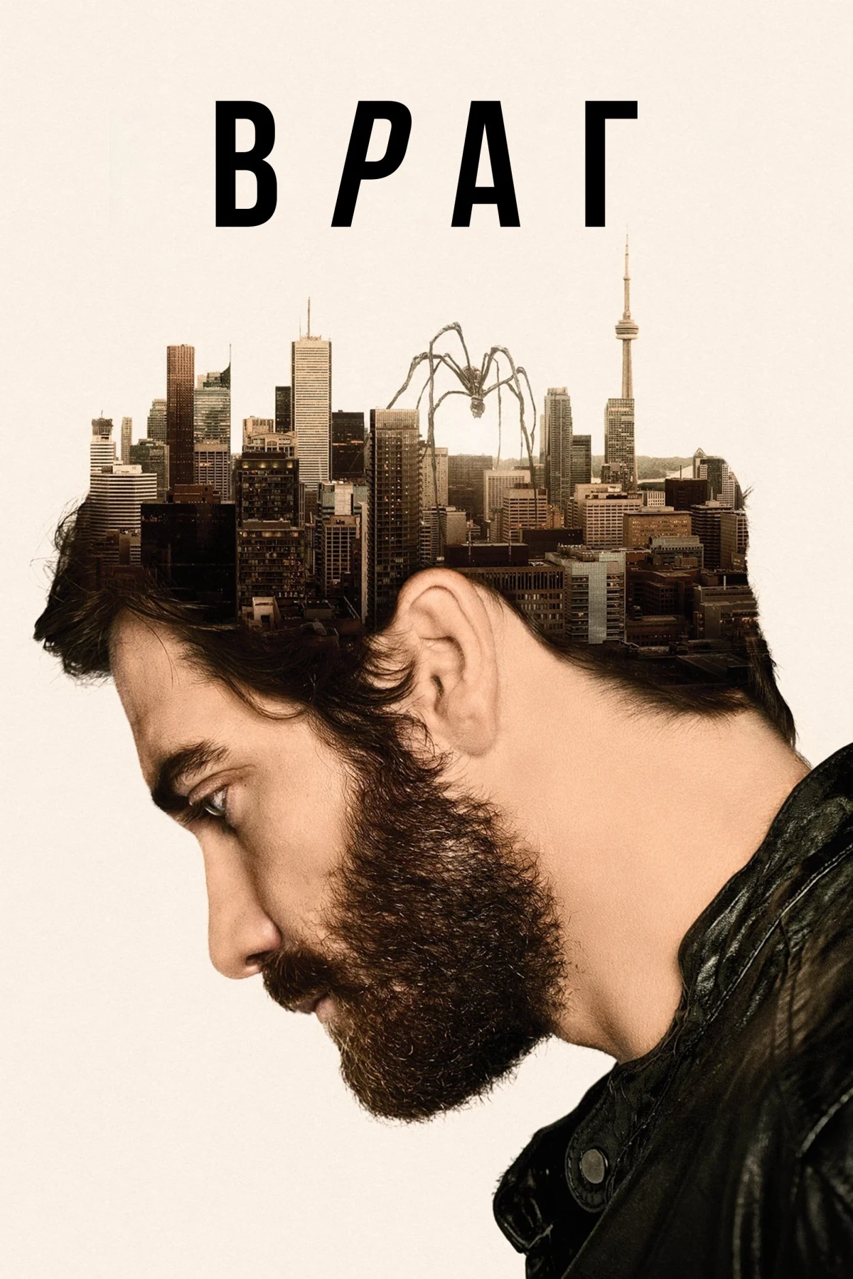 Постер фильма Враг