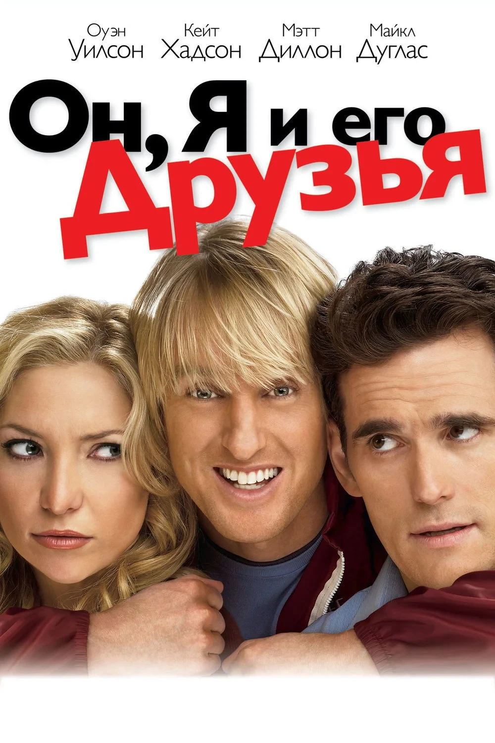Постер фильма Он, я и его друзья