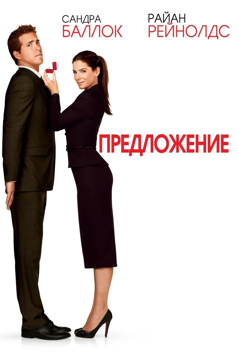 Постер фильма Предложение
