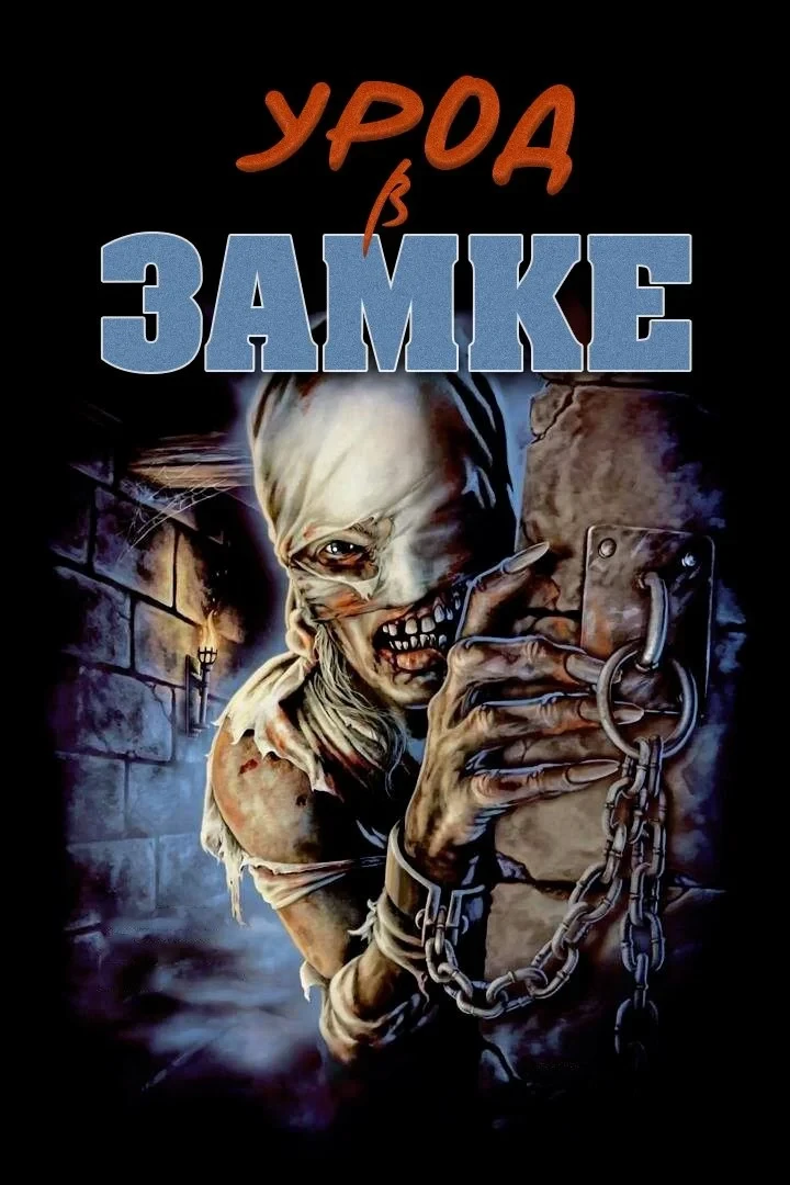 Постер фильма Урод в замке