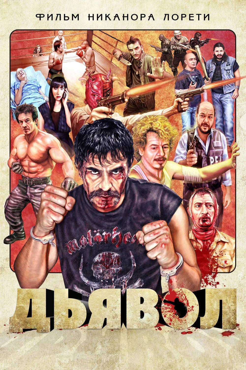 Постер фильма Дьявол