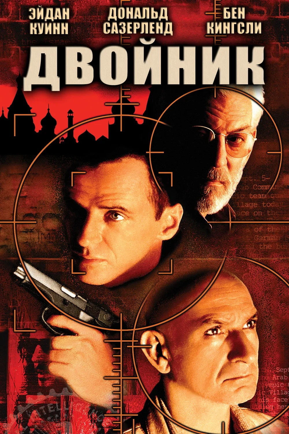 Постер фильма Двойник