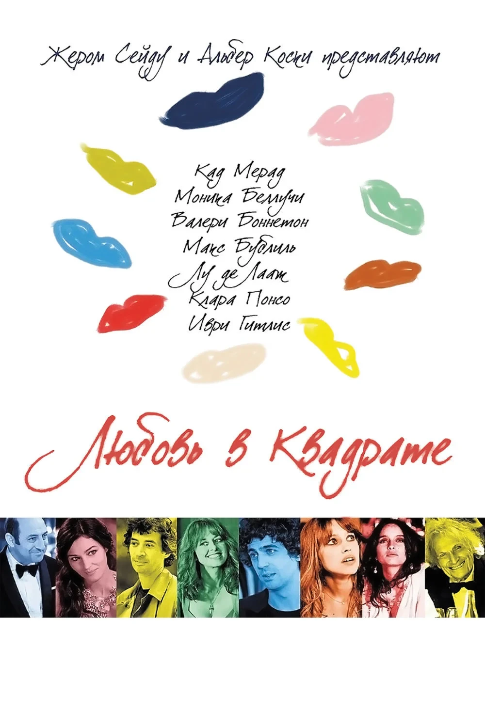 Постер фильма Любовь в квадрате