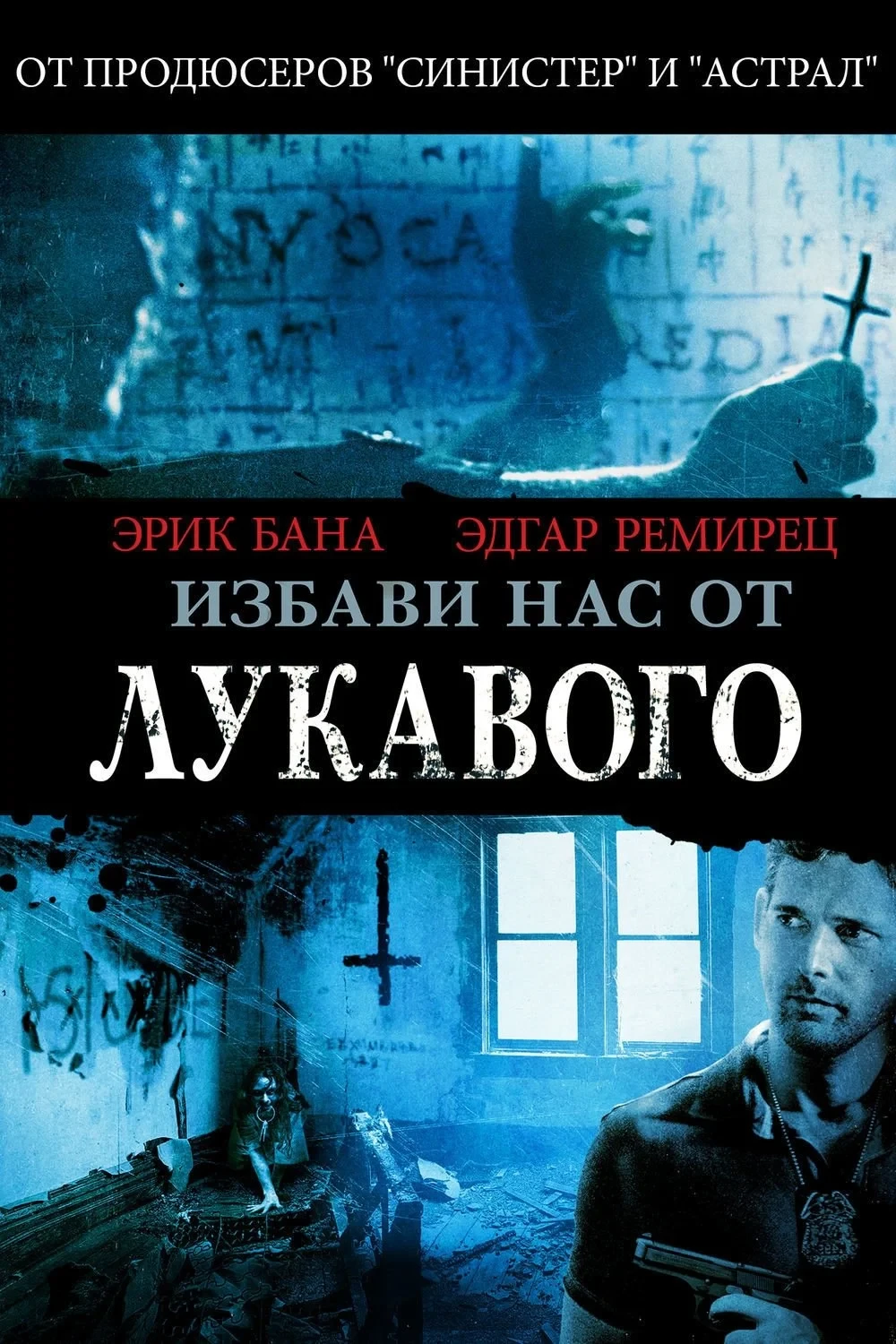 Постер фильма Избави нас от лукавого