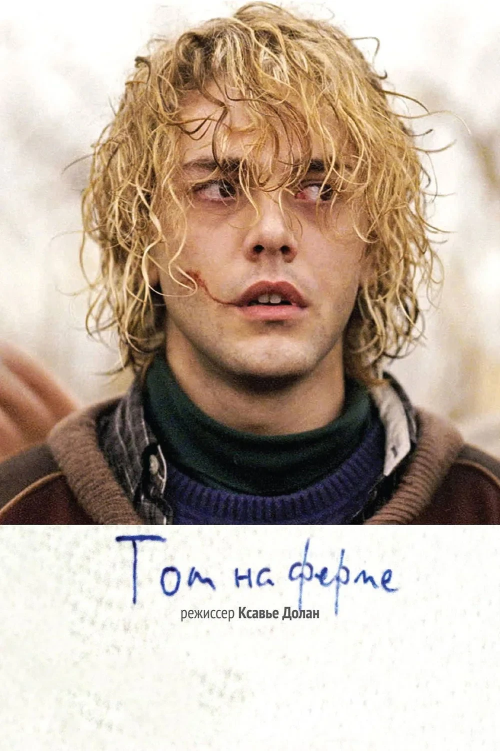 Постер фильма Том на ферме