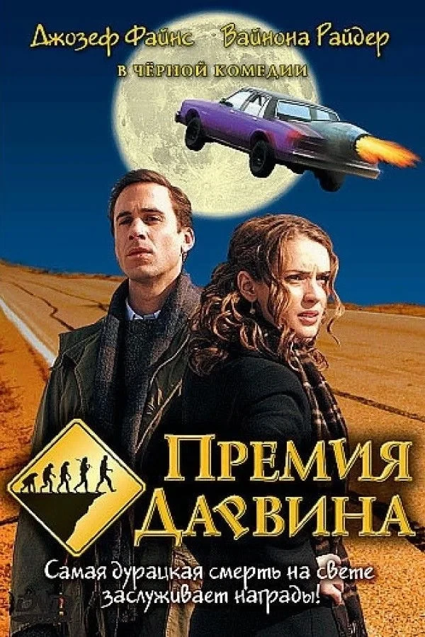 Постер фильма Премия Дарвина
