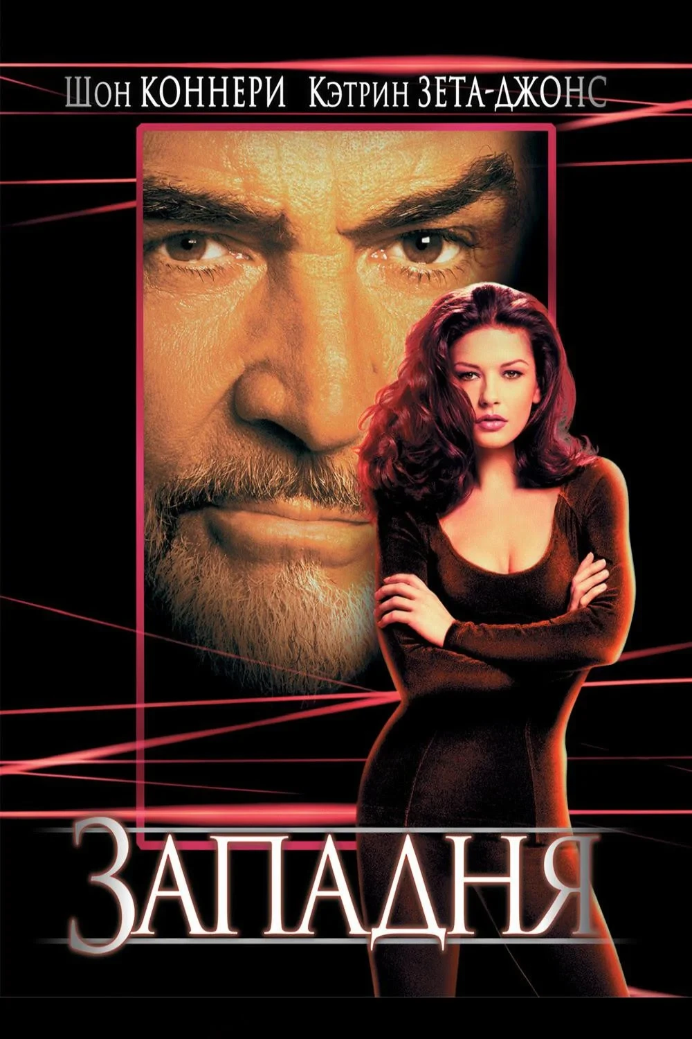 Постер фильма Западня