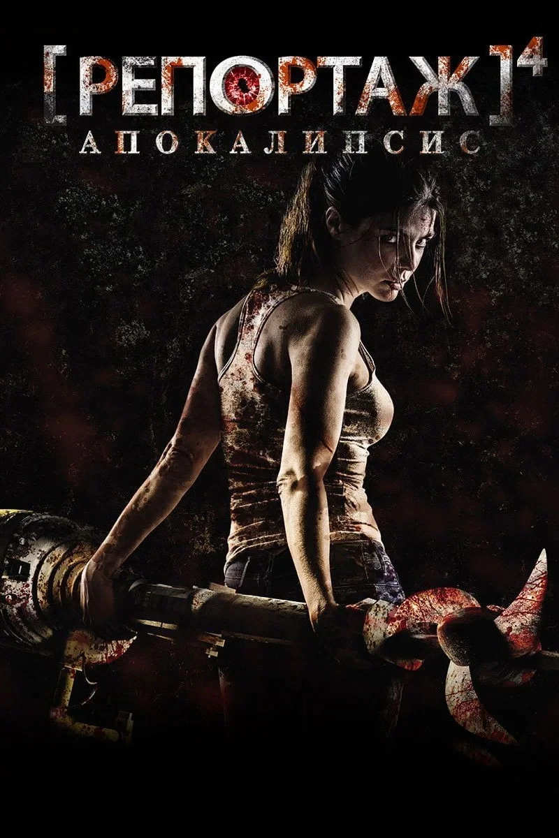 Постер фильма Репортаж: Апокалипсис