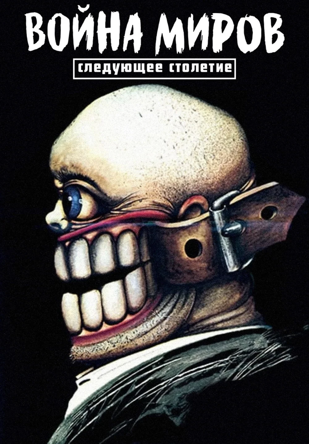 Постер фильма Война миров. Следующее столетие