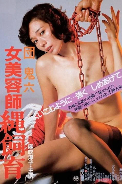 Постер фильма Косметологические процедуры с верёвкой для женщин