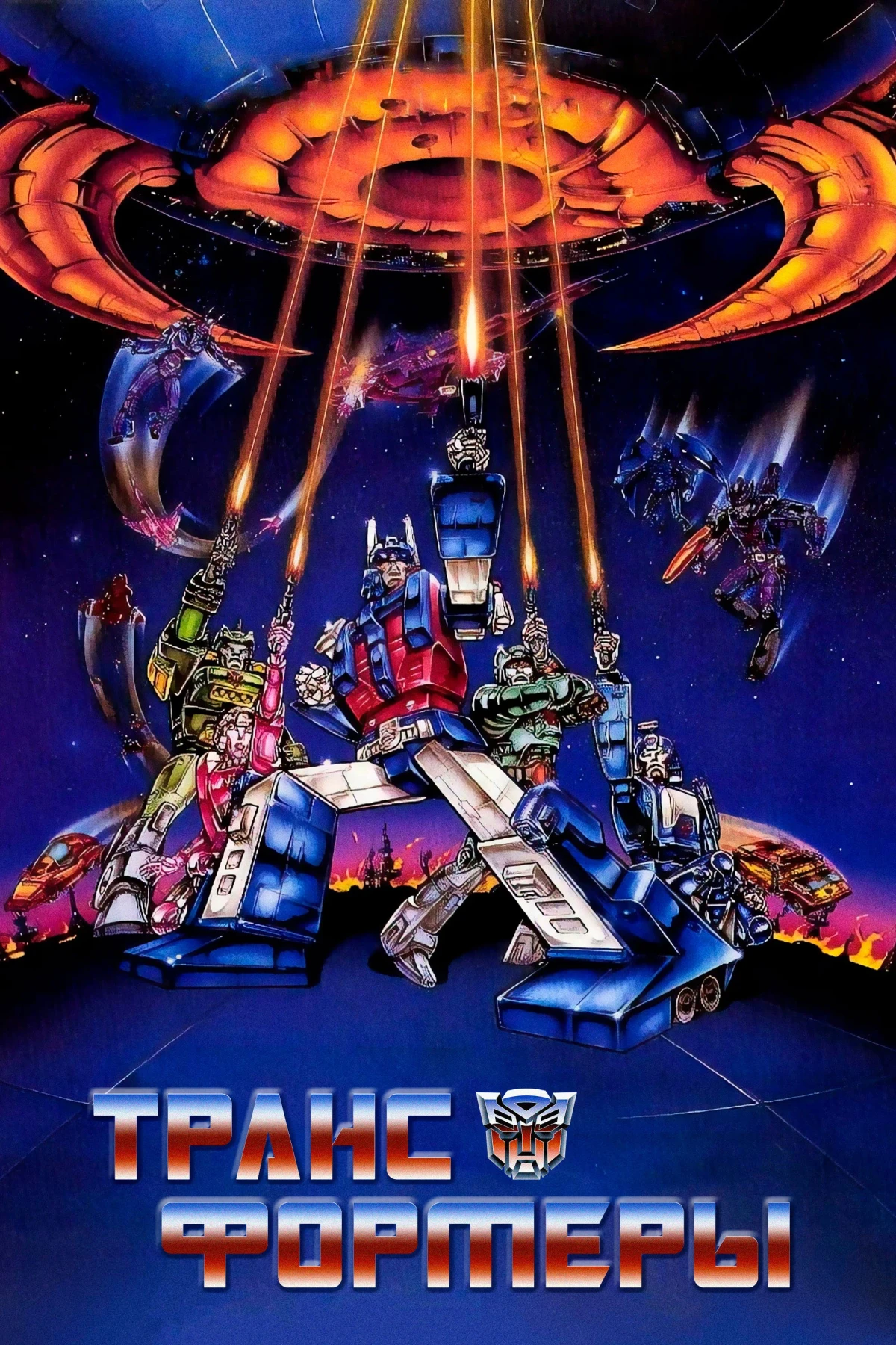 Постер фильма Трансформеры