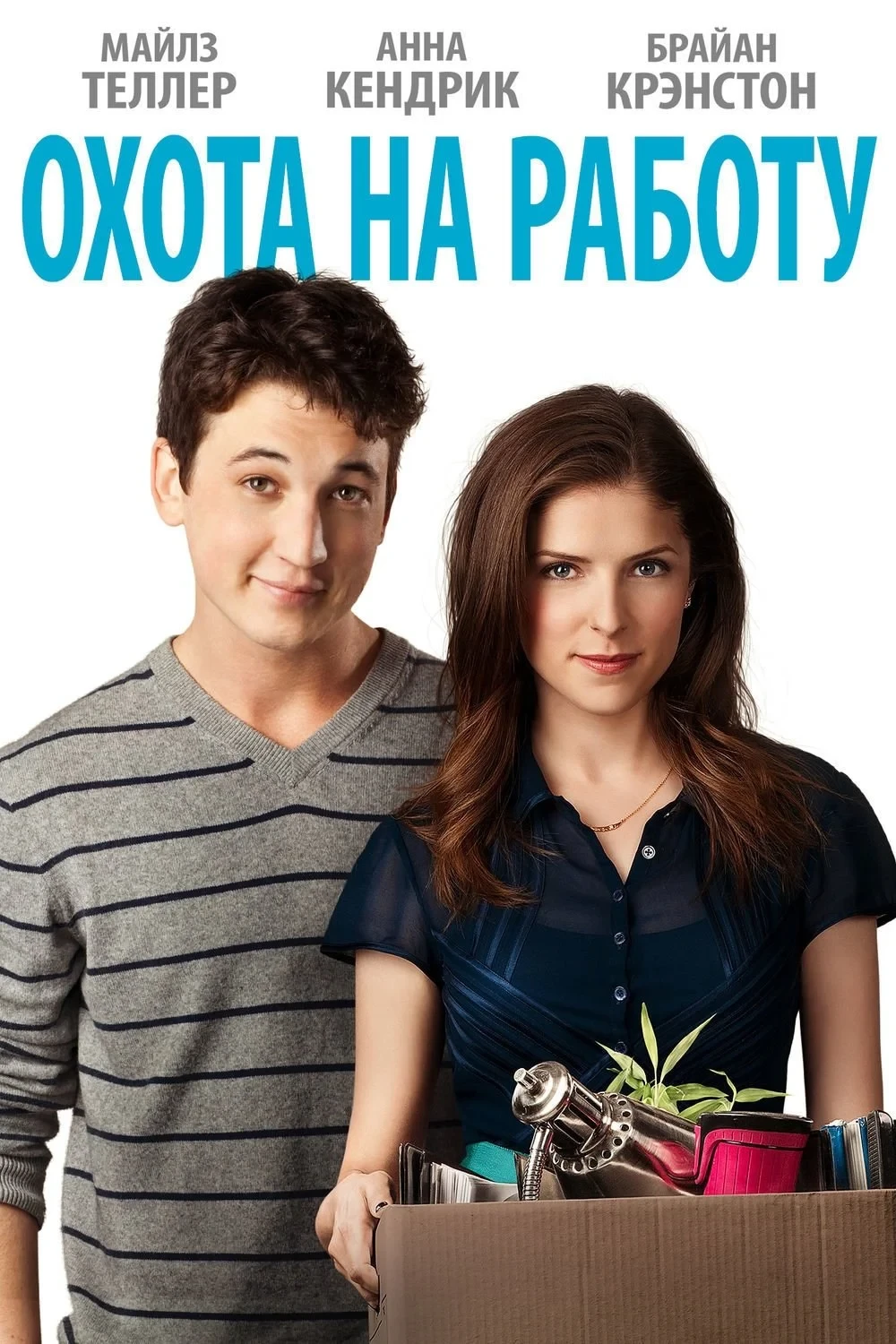 Постер фильма Охота на работу