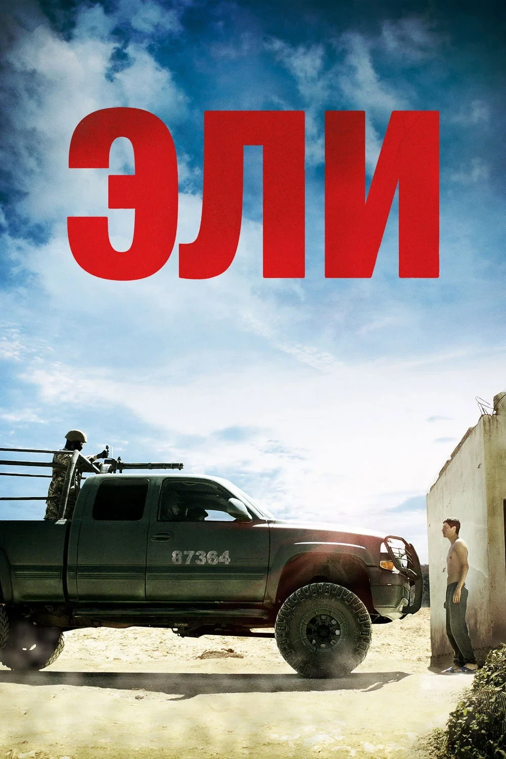 Постер фильма Эли