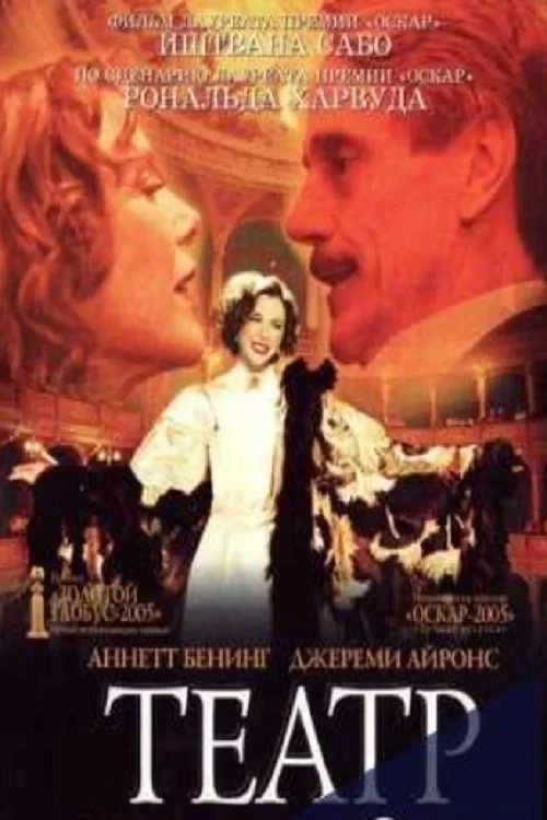 Постер фильма Театр
