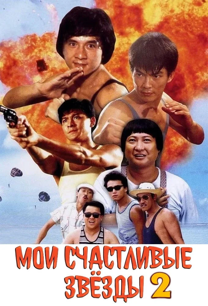Постер фильма Мои счастливые звезды 2