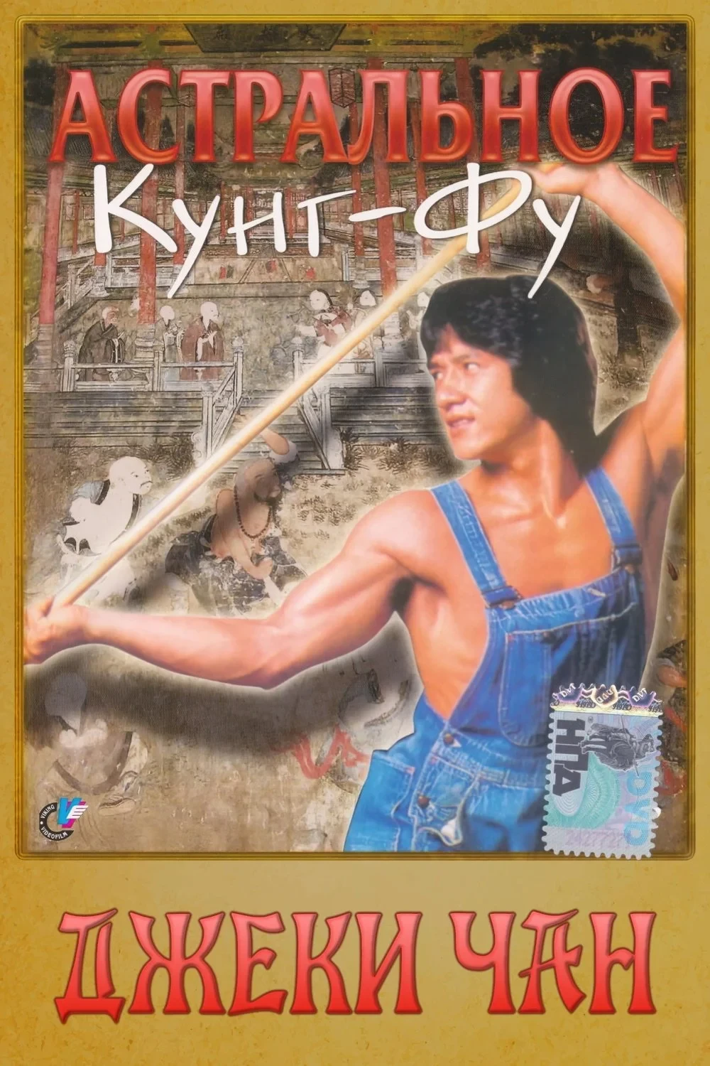 Постер фильма Астральное кунг-фу