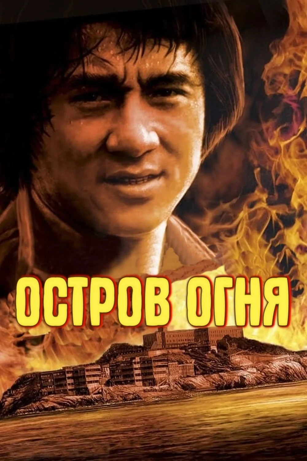 Постер фильма Остров Огня