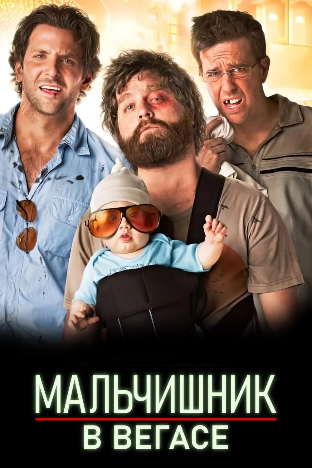 Постер фильма Мальчишник в Вегасе