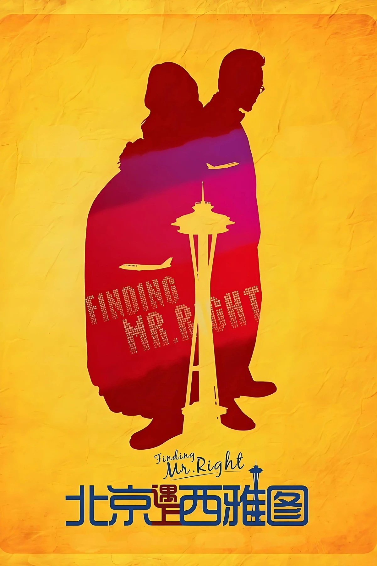 Постер фильма В поисках мистера Совершенство